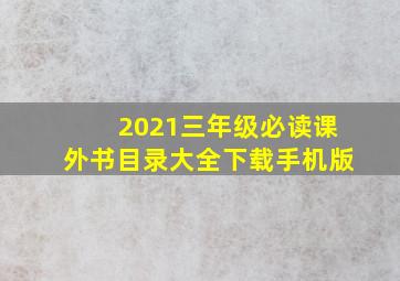 2021三年级必读课外书目录大全下载手机版