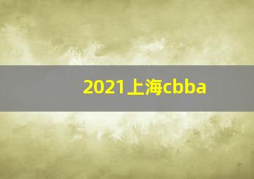 2021上海cbba