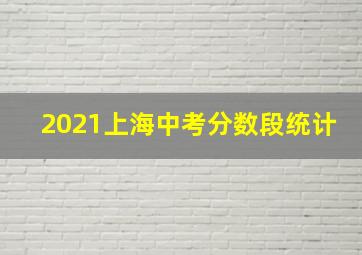 2021上海中考分数段统计