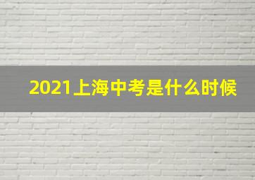 2021上海中考是什么时候