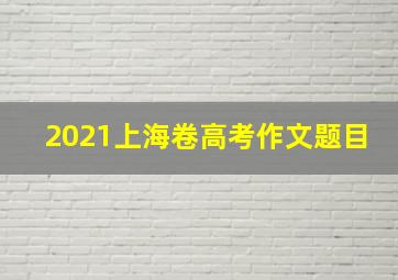 2021上海卷高考作文题目