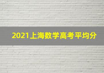 2021上海数学高考平均分