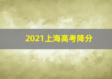 2021上海高考降分