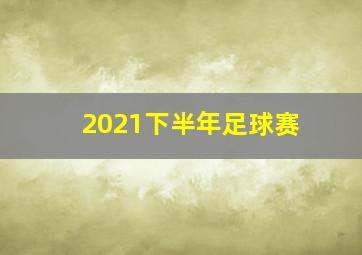 2021下半年足球赛