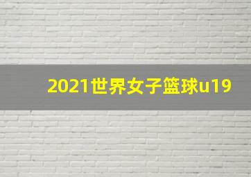 2021世界女子篮球u19