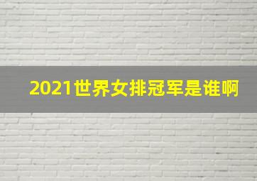 2021世界女排冠军是谁啊