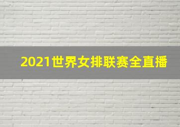 2021世界女排联赛全直播