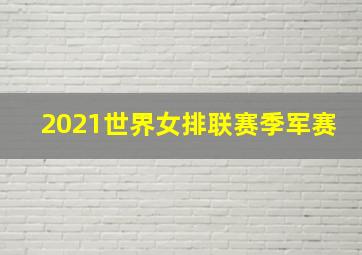 2021世界女排联赛季军赛