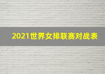 2021世界女排联赛对战表