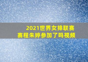 2021世界女排联赛赛程朱婷参加了吗视频