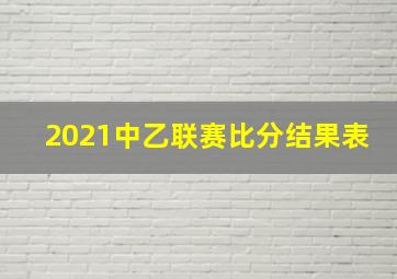 2021中乙联赛比分结果表