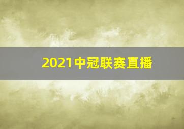 2021中冠联赛直播