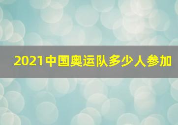 2021中国奥运队多少人参加