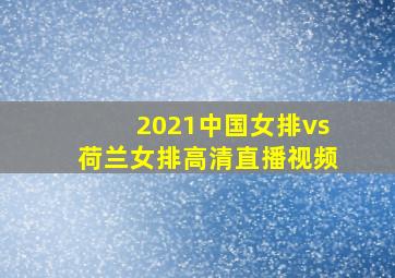 2021中国女排vs荷兰女排高清直播视频