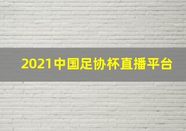 2021中国足协杯直播平台