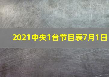 2021中央1台节目表7月1日