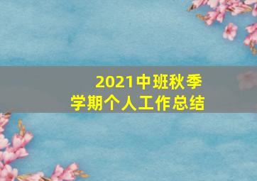 2021中班秋季学期个人工作总结