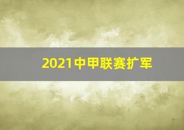 2021中甲联赛扩军