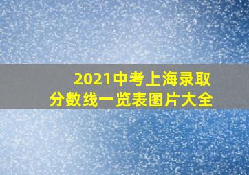 2021中考上海录取分数线一览表图片大全