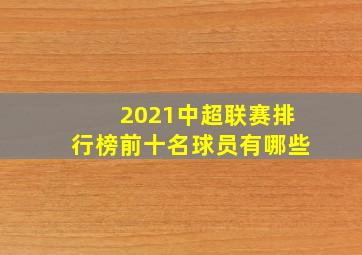 2021中超联赛排行榜前十名球员有哪些