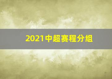 2021中超赛程分组