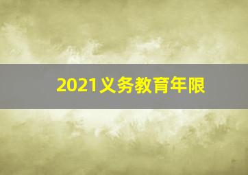 2021义务教育年限