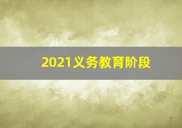 2021义务教育阶段