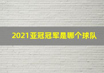 2021亚冠冠军是哪个球队