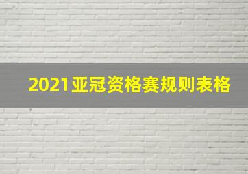 2021亚冠资格赛规则表格