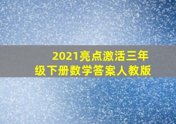 2021亮点激活三年级下册数学答案人教版