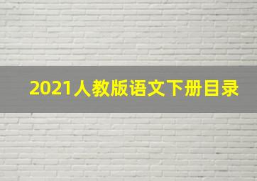 2021人教版语文下册目录