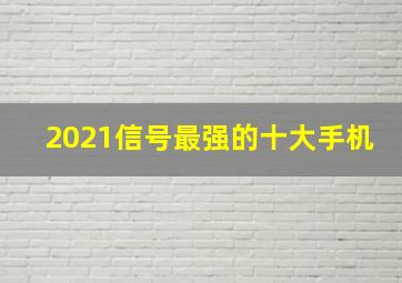 2021信号最强的十大手机