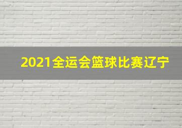 2021全运会篮球比赛辽宁