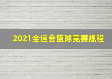 2021全运会篮球竞赛规程