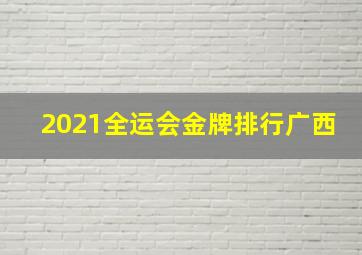 2021全运会金牌排行广西