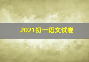 2021初一语文试卷