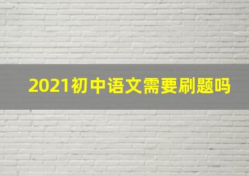 2021初中语文需要刷题吗