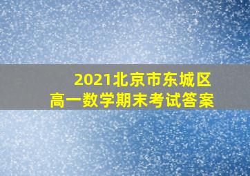 2021北京市东城区高一数学期末考试答案