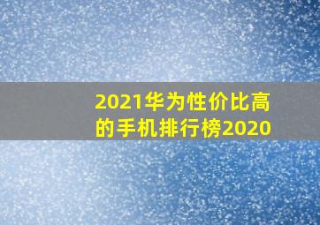 2021华为性价比高的手机排行榜2020