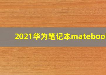 2021华为笔记本matebook14