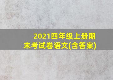 2021四年级上册期末考试卷语文(含答案)