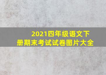 2021四年级语文下册期末考试试卷图片大全