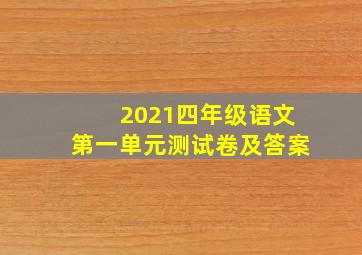 2021四年级语文第一单元测试卷及答案