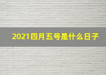 2021四月五号是什么日子