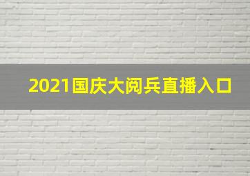 2021国庆大阅兵直播入口