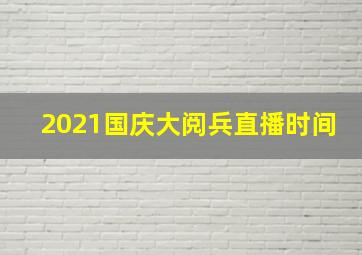 2021国庆大阅兵直播时间