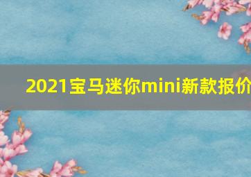 2021宝马迷你mini新款报价