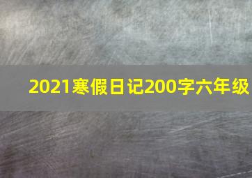 2021寒假日记200字六年级