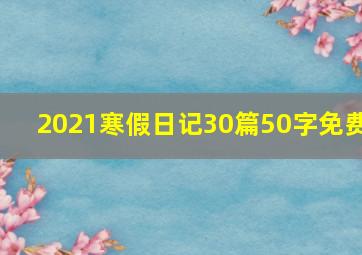 2021寒假日记30篇50字免费