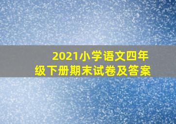 2021小学语文四年级下册期末试卷及答案